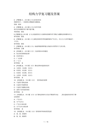 结构力学复习题及复习资料