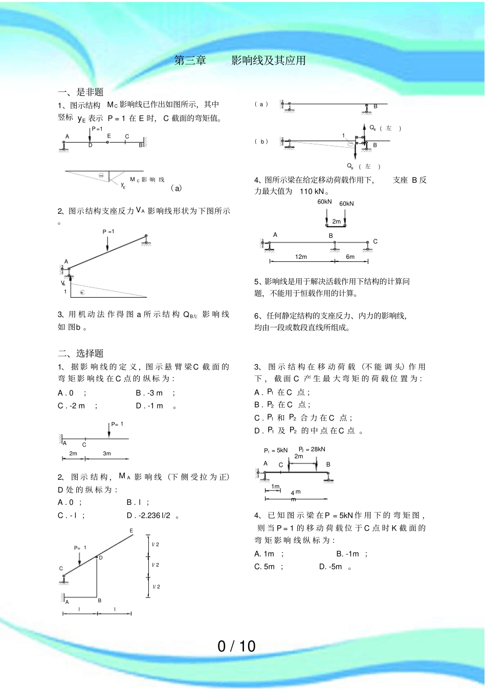 结构力学测验样题库影响线_第3页