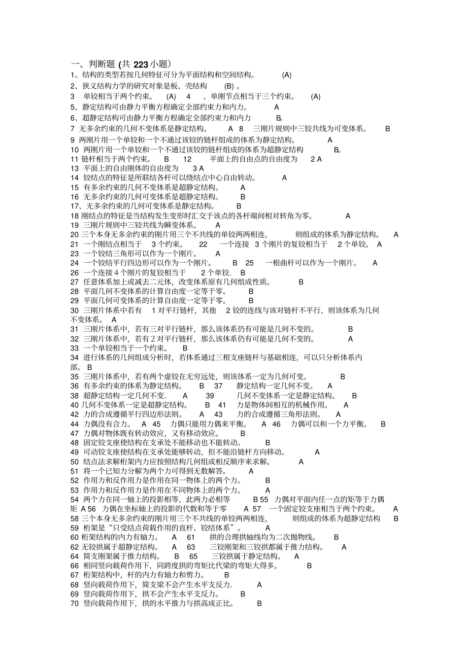 结构力学期末考试题库_第1页