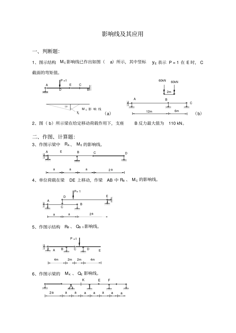 结构力学影响线习题_第1页