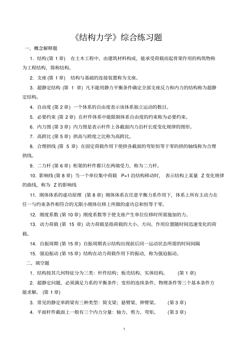 结构力学综合练习题讲解_第1页