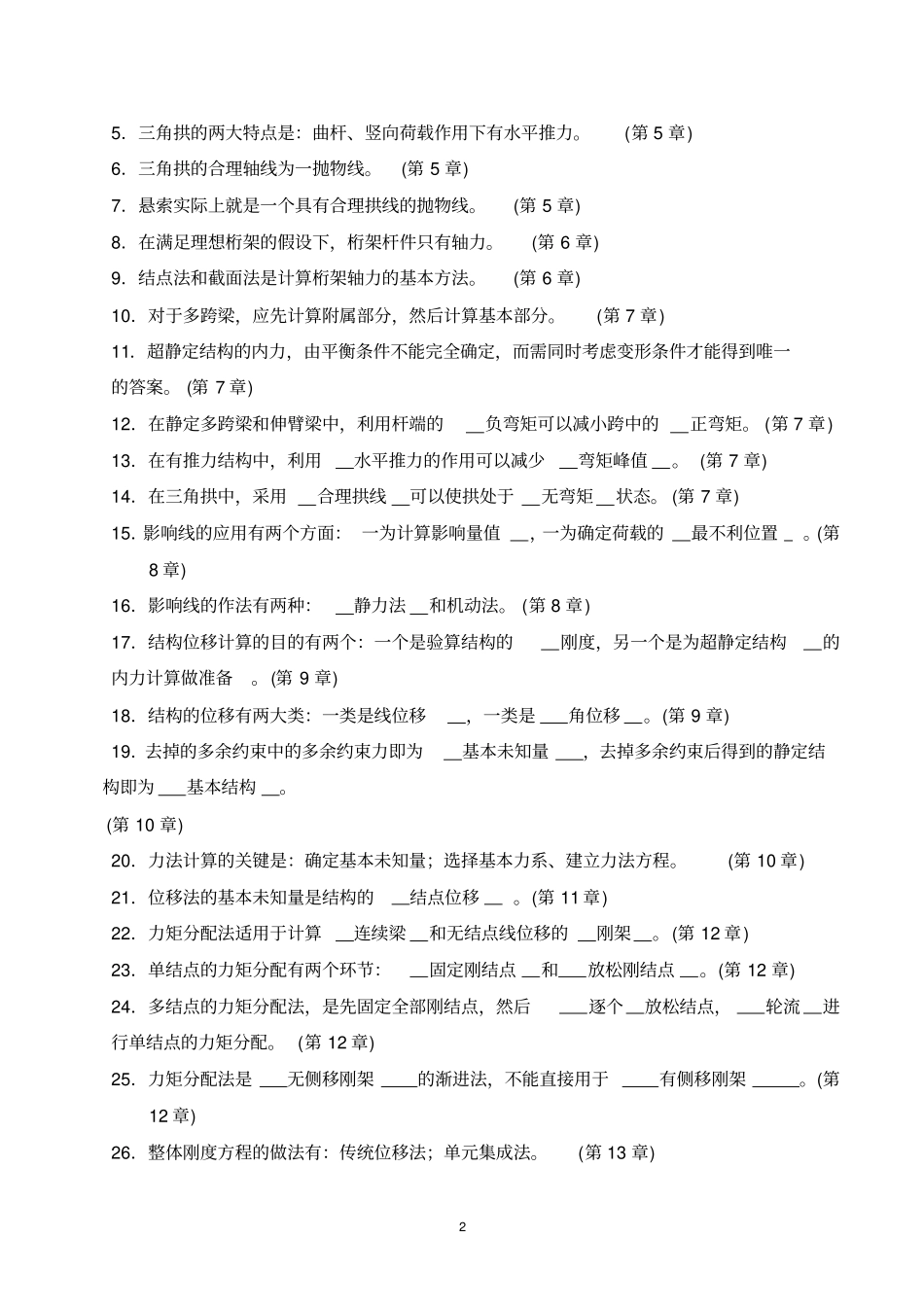 结构力学综合练习题讲解_第2页
