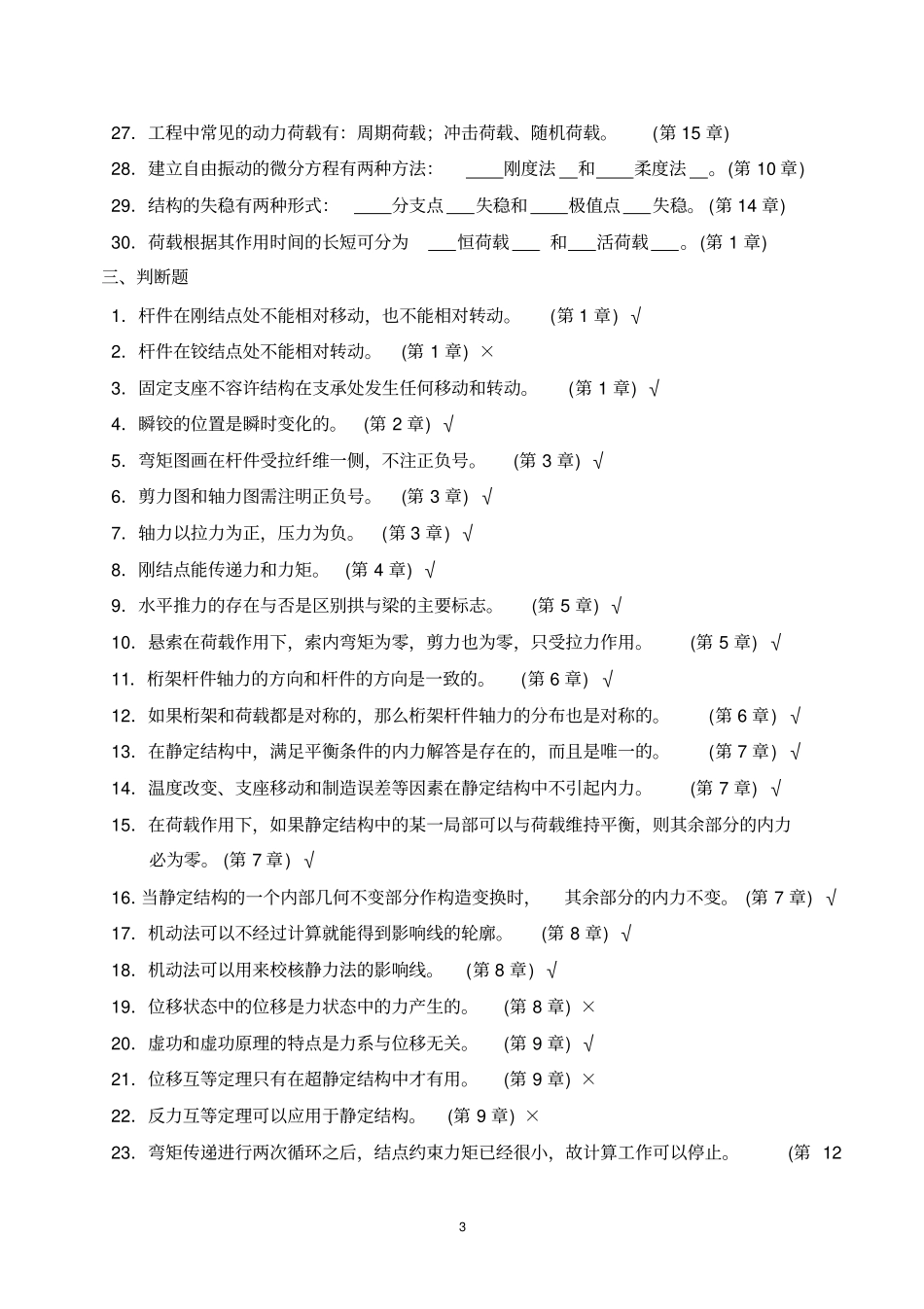 结构力学综合练习题讲解_第3页