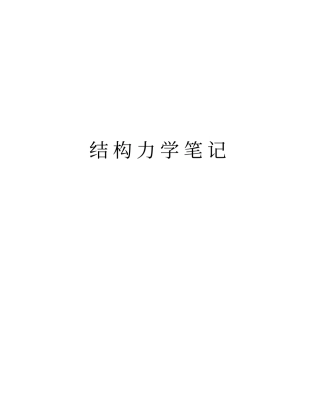 结构力学笔记知识讲解