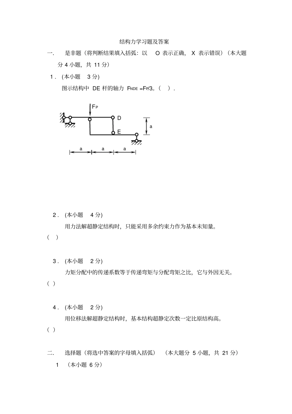 结构力学练习题与答案1_第1页