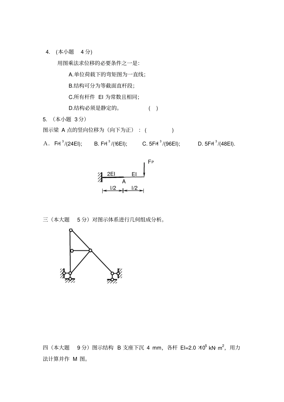 结构力学练习题与答案1_第3页