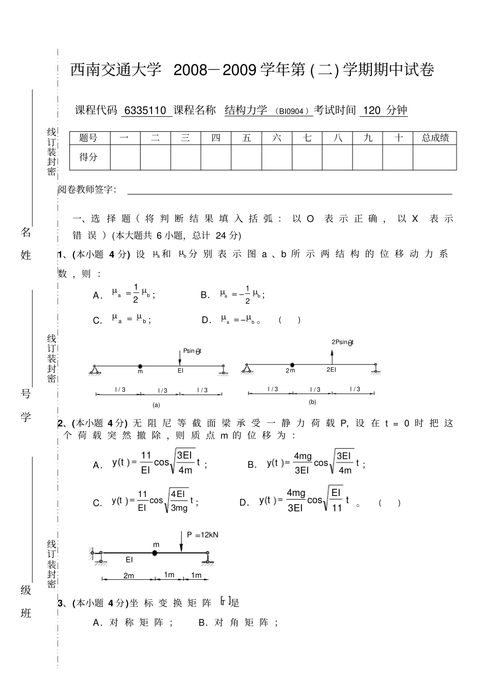 结构力学试卷西南交通大学期中答案期中考试_第1页