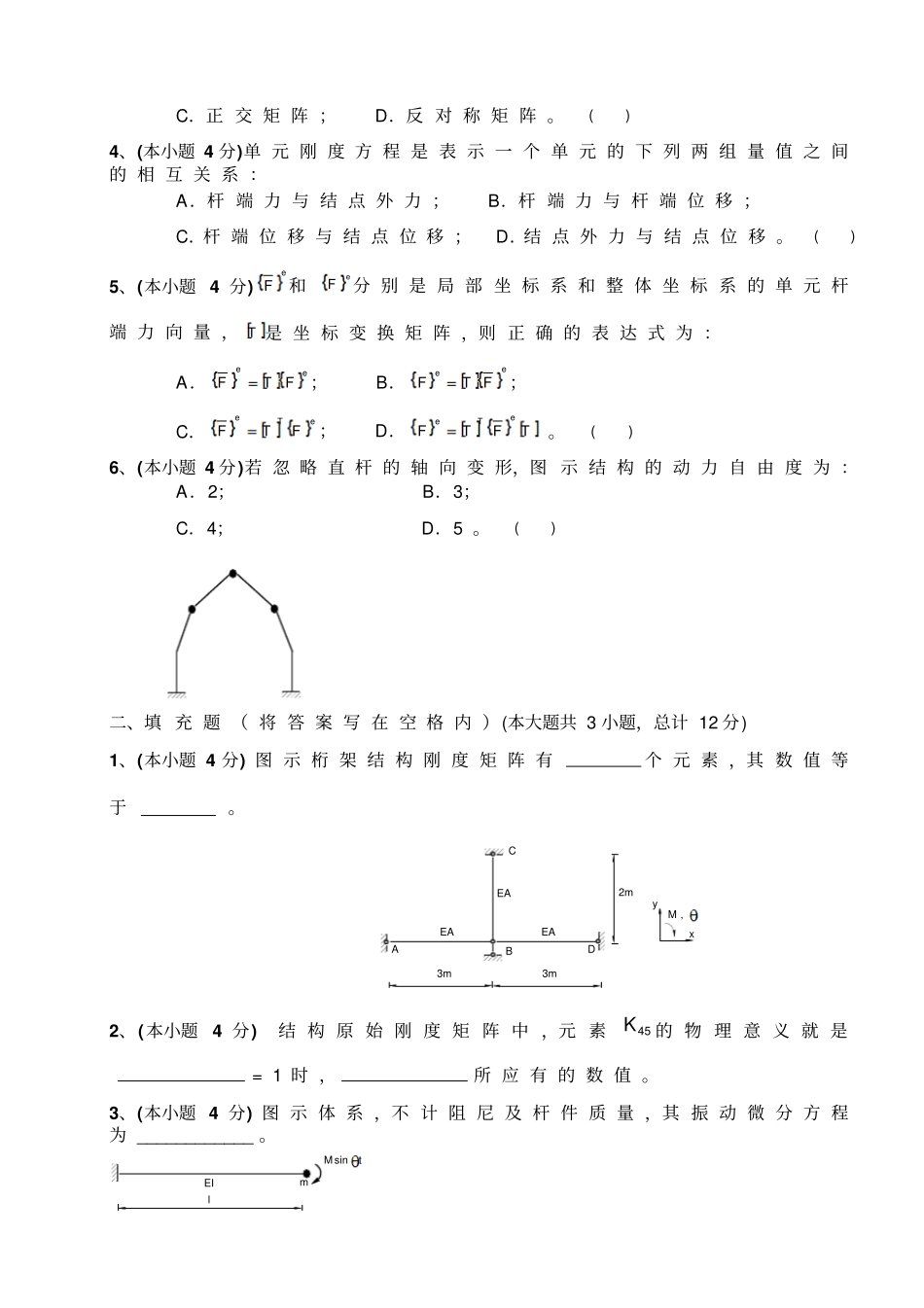 结构力学试卷西南交通大学期中答案期中考试_第2页