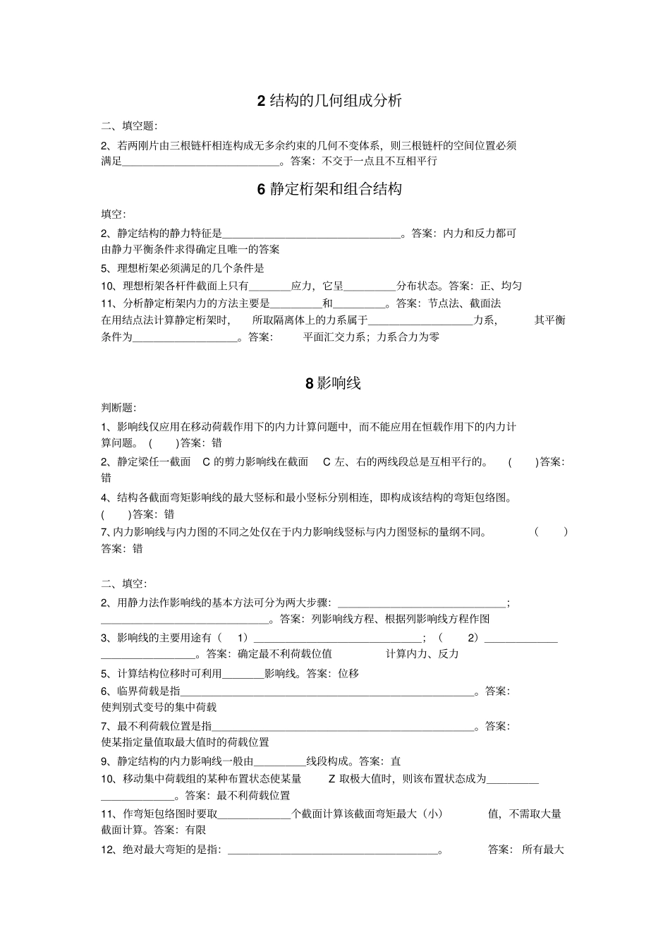结构力学试题库答案_第1页
