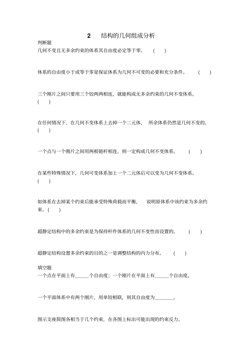 结构力学试题库_第1页