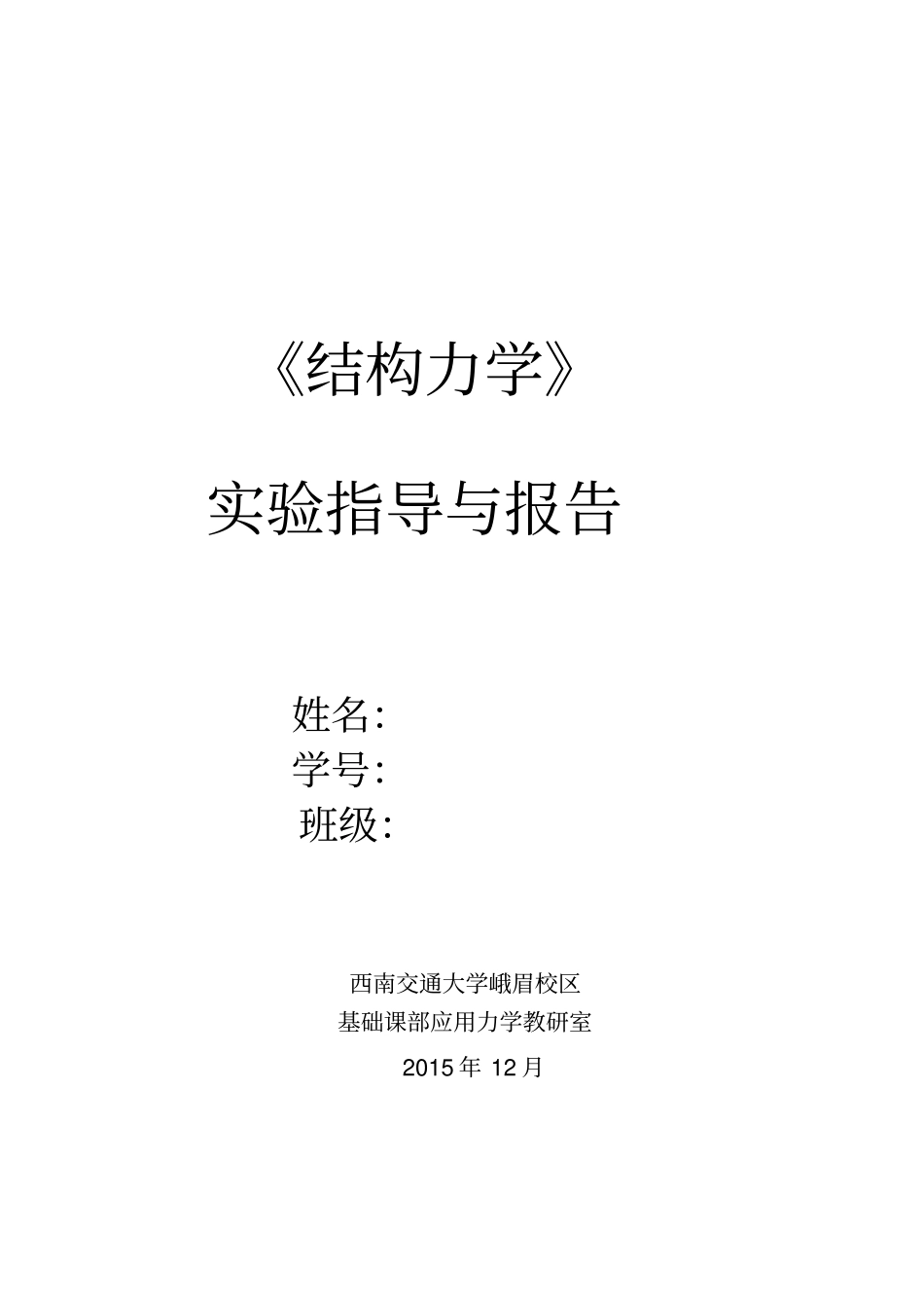 结构力学试验指导与报告20112重点讲义资料_第1页