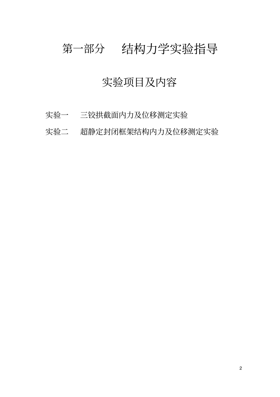 结构力学试验指导与报告20112重点讲义资料_第3页