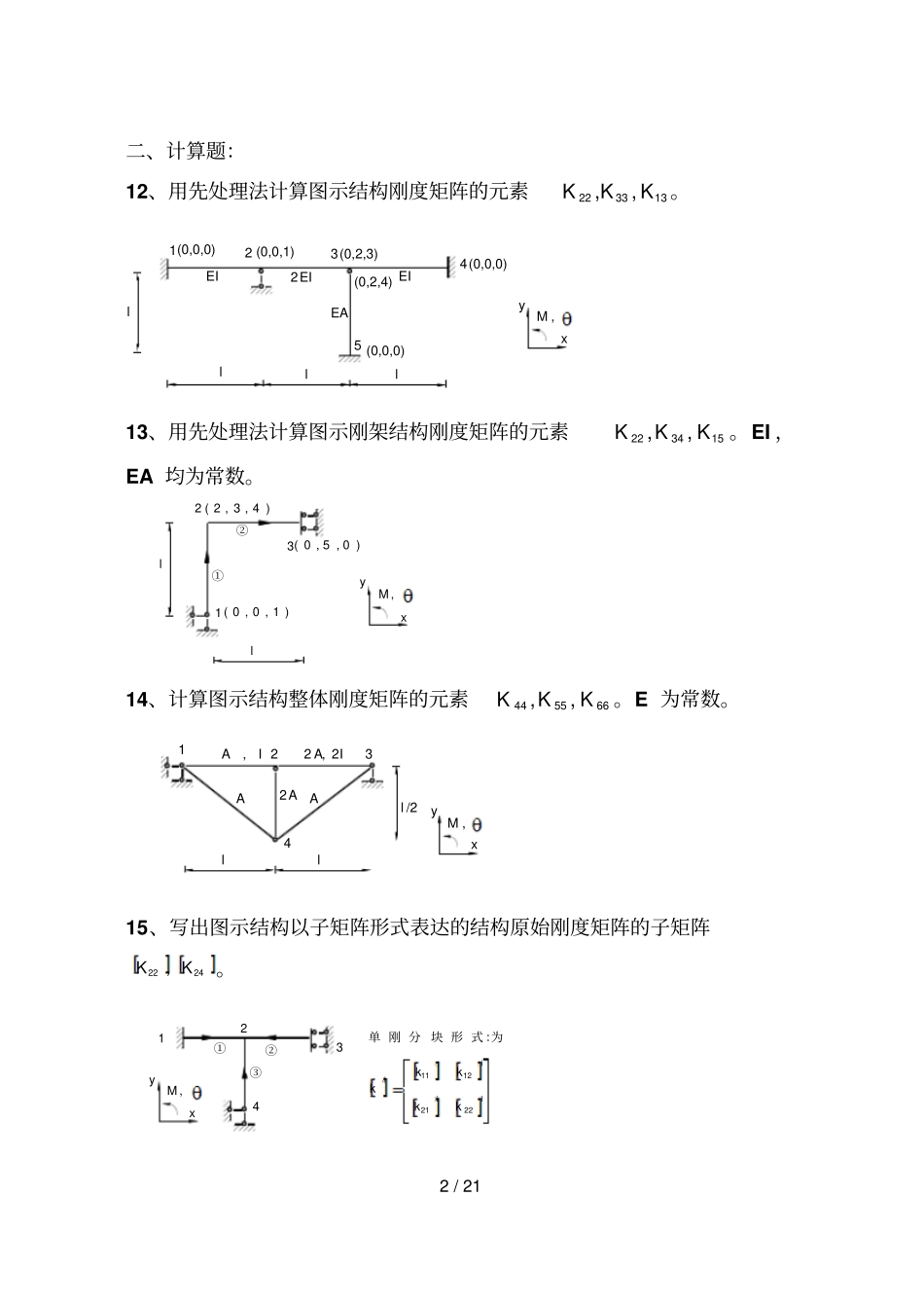 结构力学考试考试集下矩阵位移法考试考试及答案_第2页