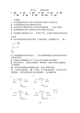 结构力学考试考试集下矩阵位移法考试考试及答案