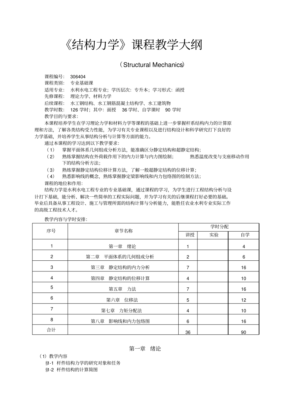 结构力学课程教学大纲_第1页