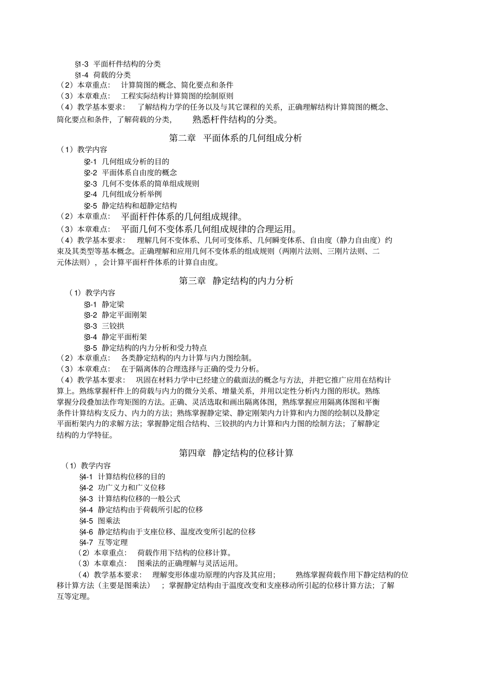 结构力学课程教学大纲_第2页