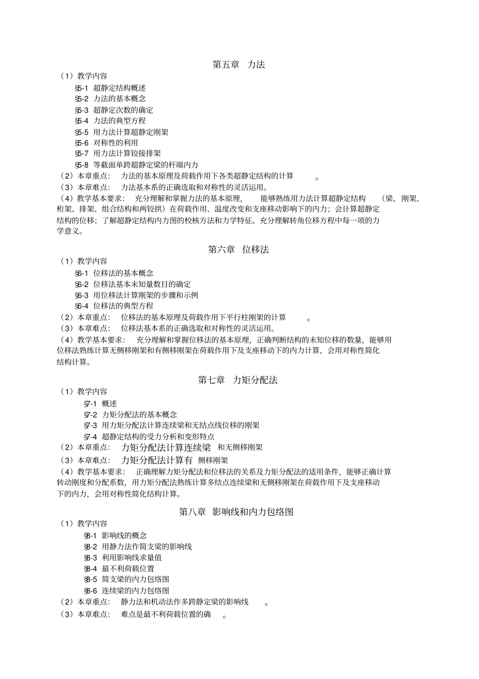 结构力学课程教学大纲_第3页