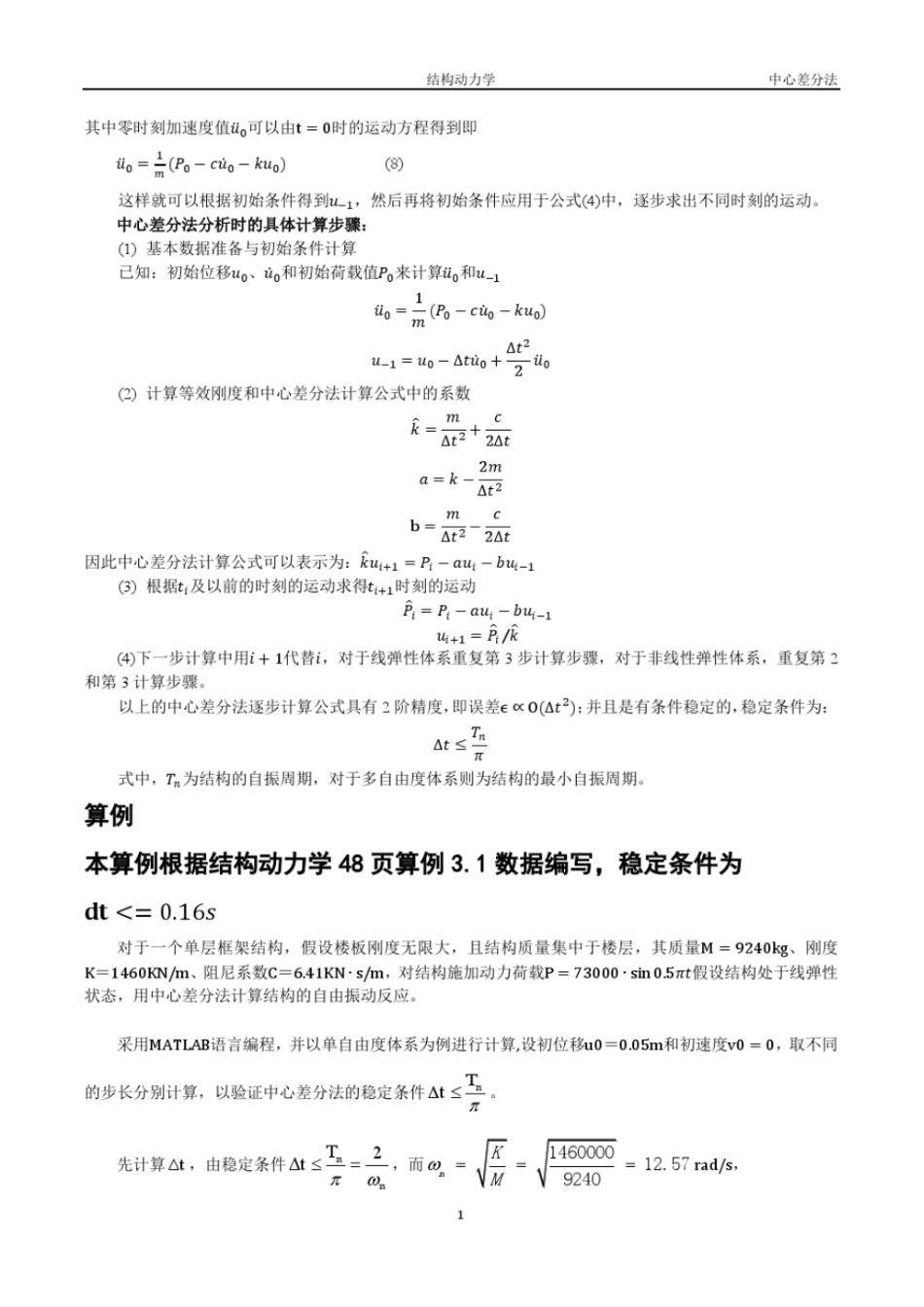 结构动力学使用中心差分法计算单自由度体系动力反应的MATLAB程序_第2页