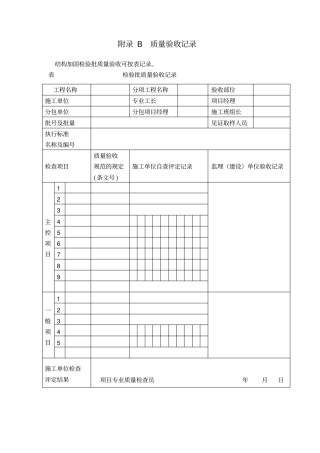 结构加固检验批质量验收表