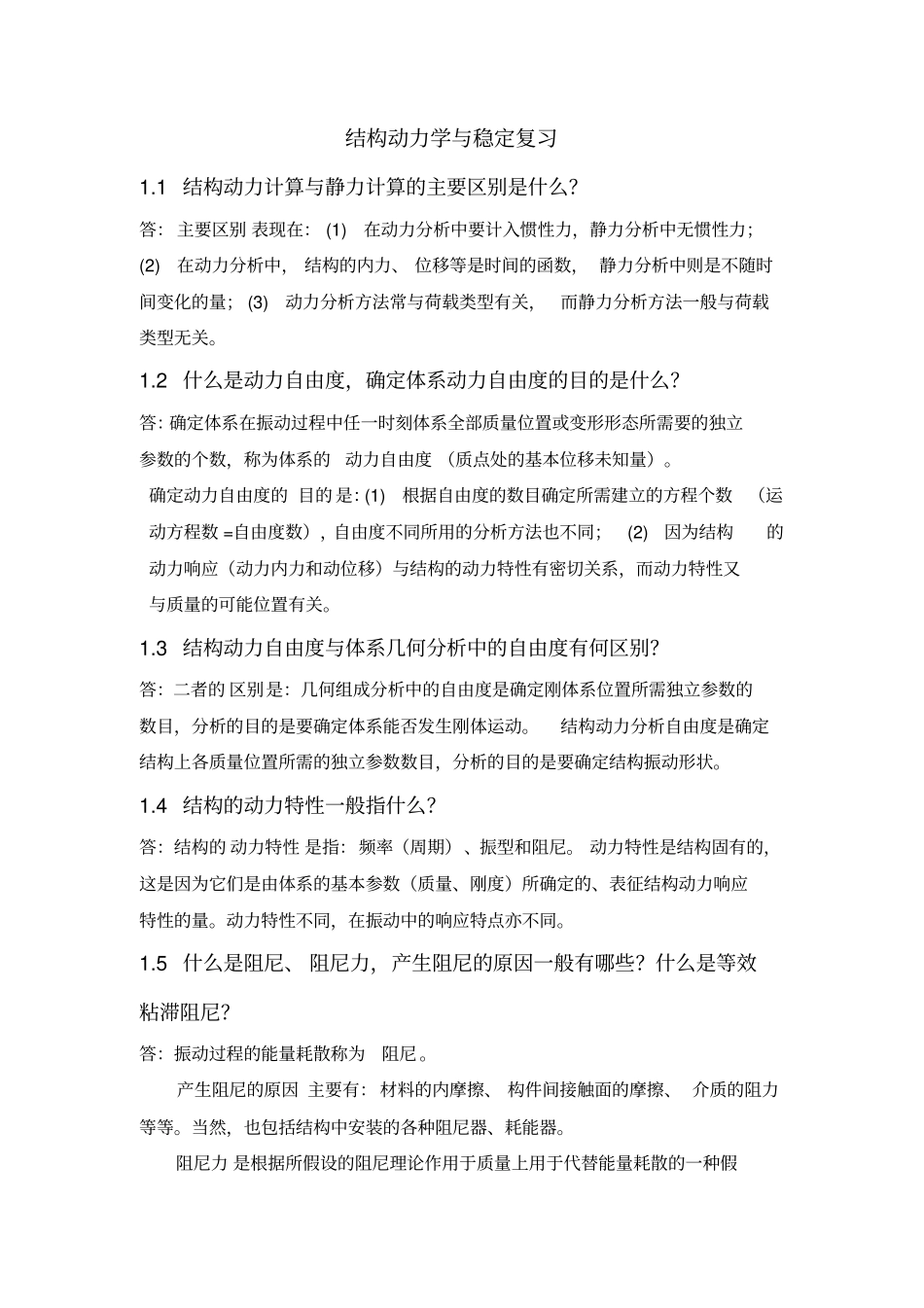 结构动力学复习新汇总_第1页