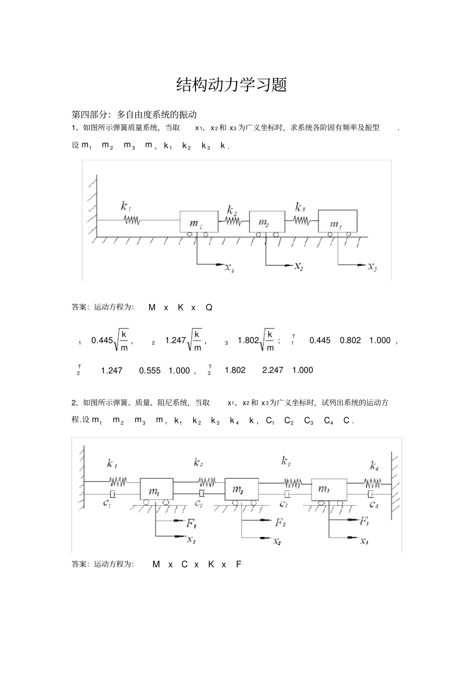 结构动力学多自由度系统作业_第1页
