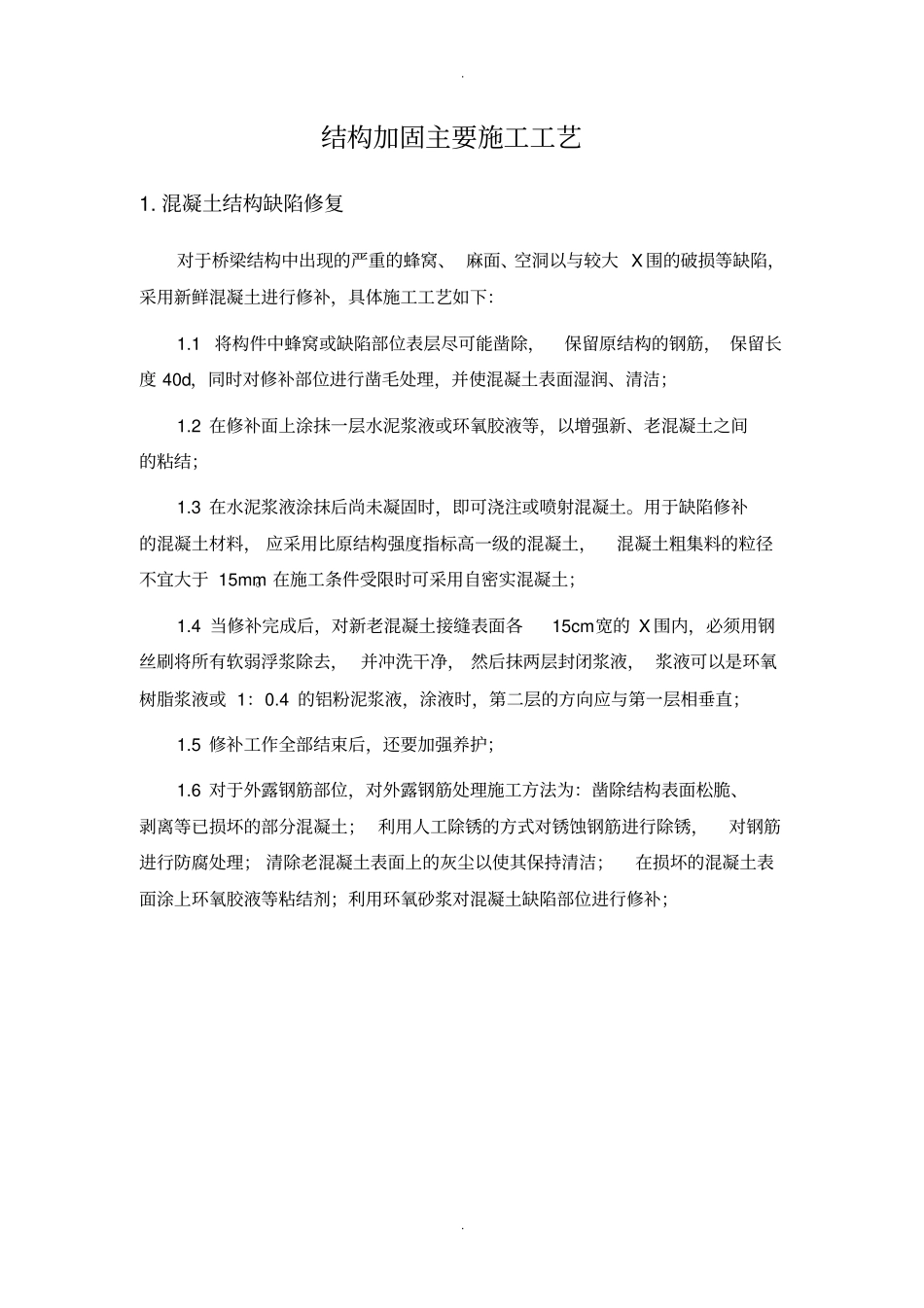 结构加固施工方案_第1页