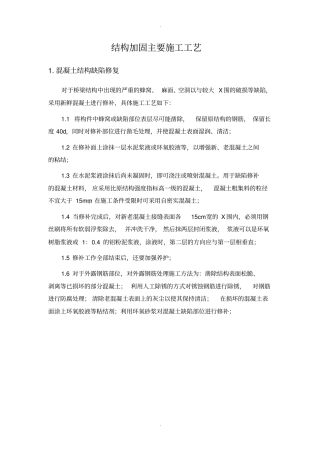 结构加固施工方案