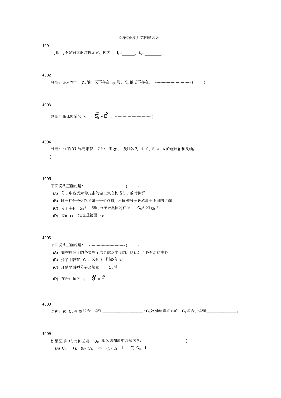 结构化学习题讲解_第1页