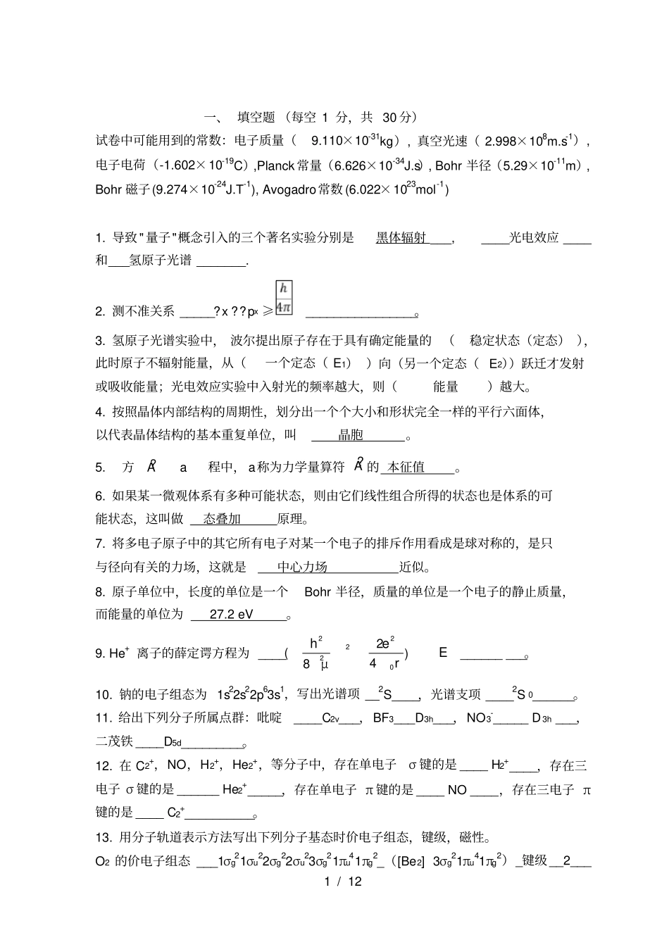 结构化学复习题及复习资料_第1页