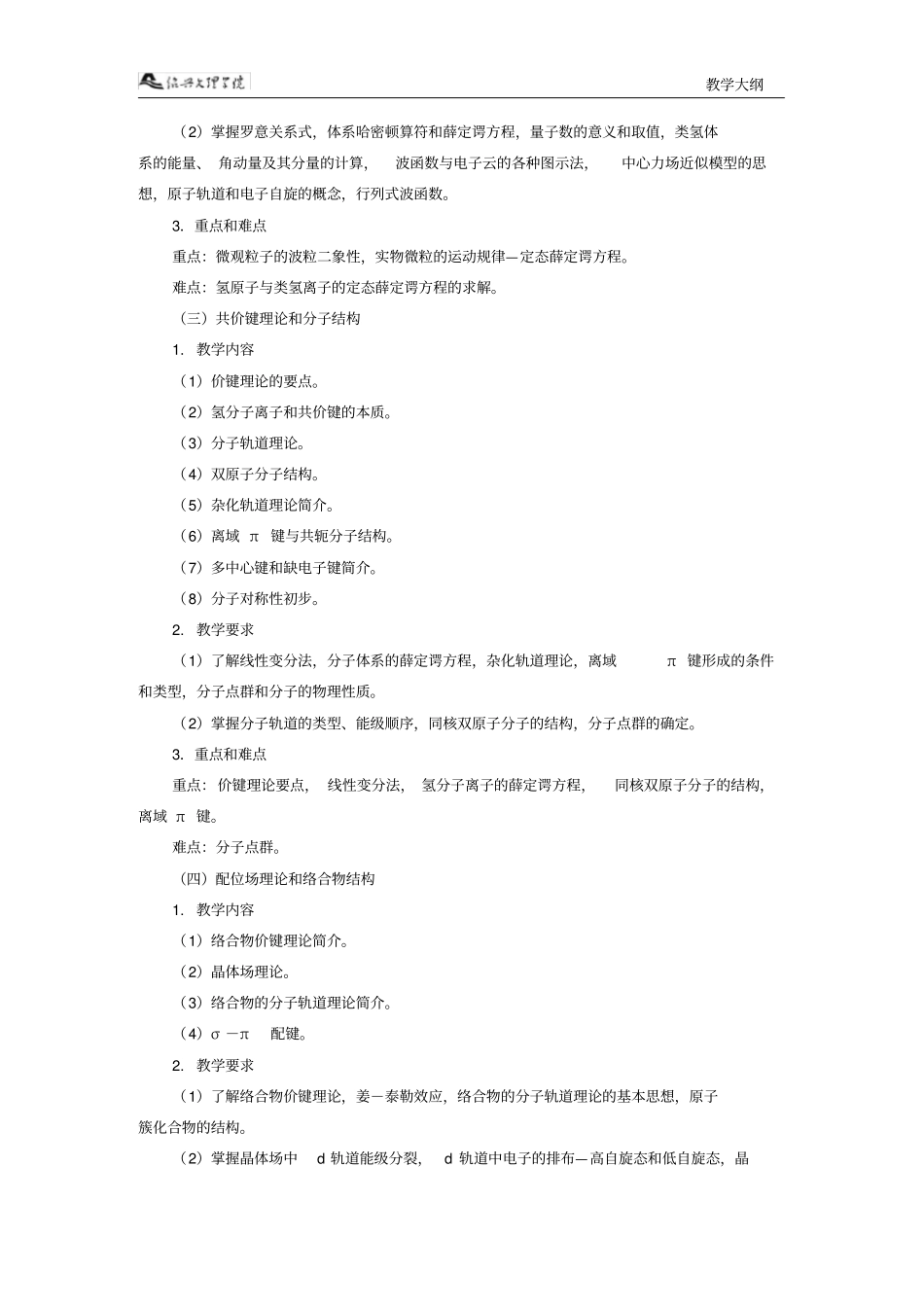 结构化学教学大纲_第2页