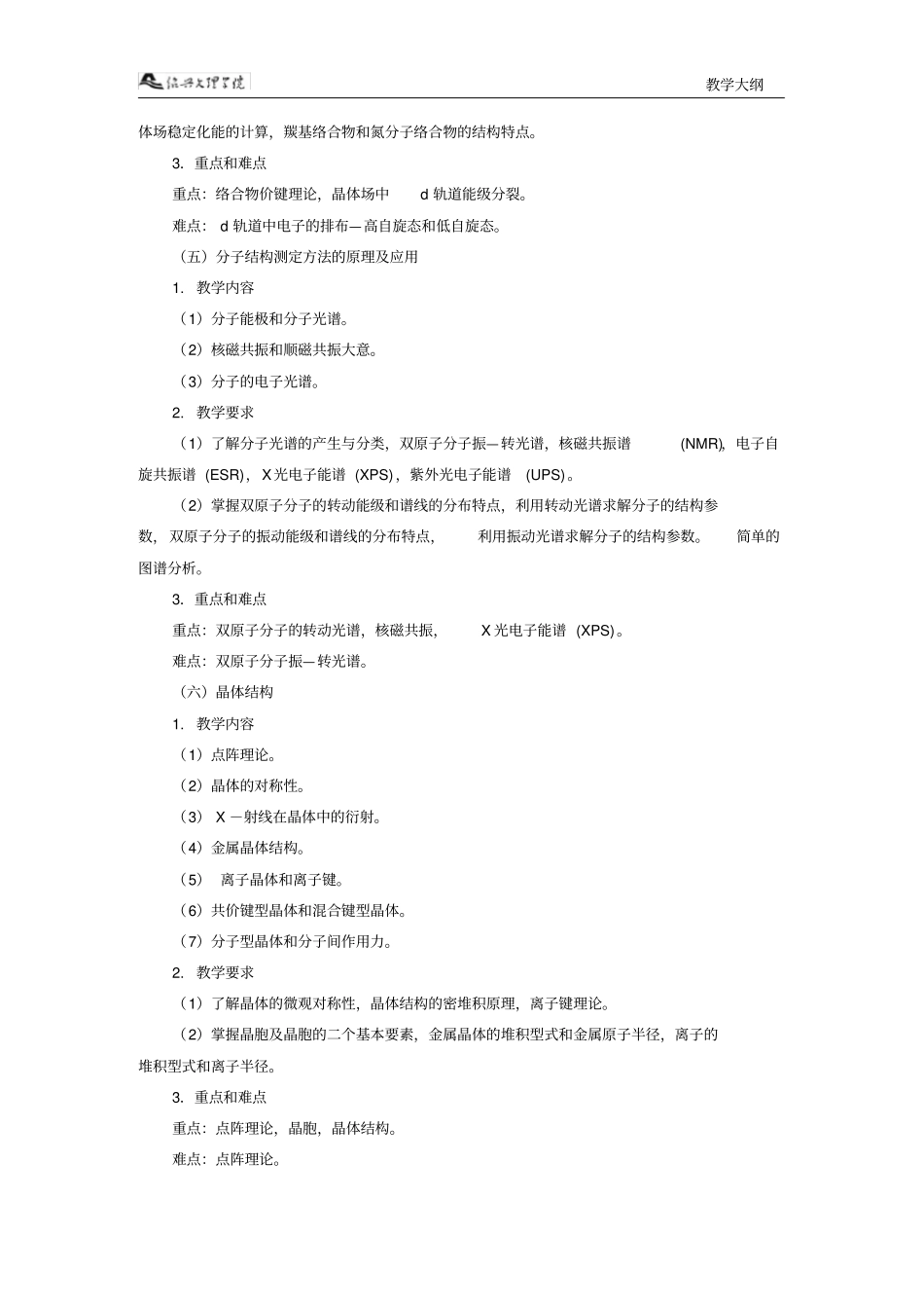 结构化学教学大纲_第3页