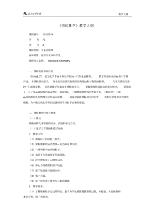 结构化学教学大纲