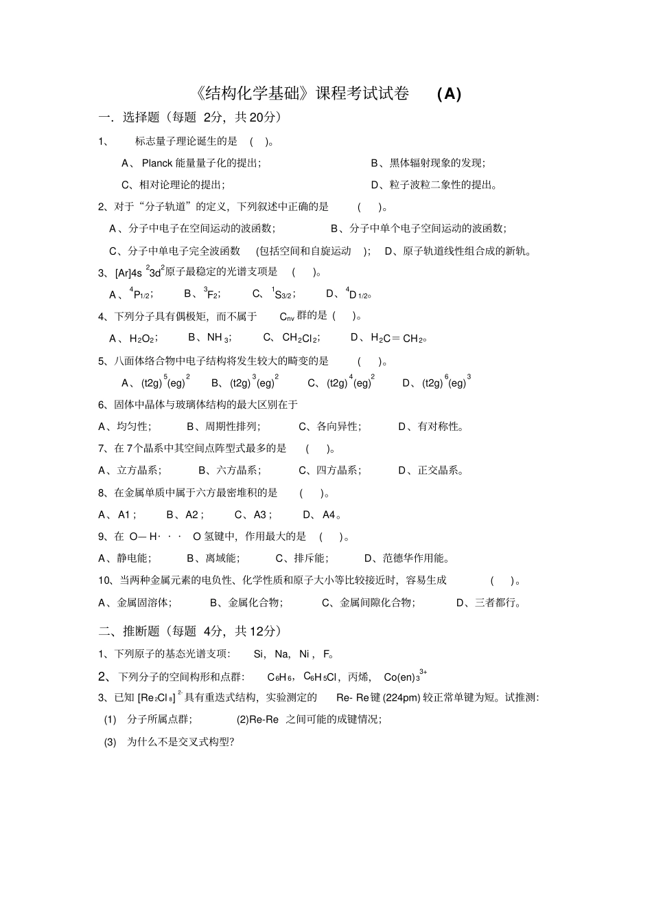 结构化学基础题2讲解_第1页