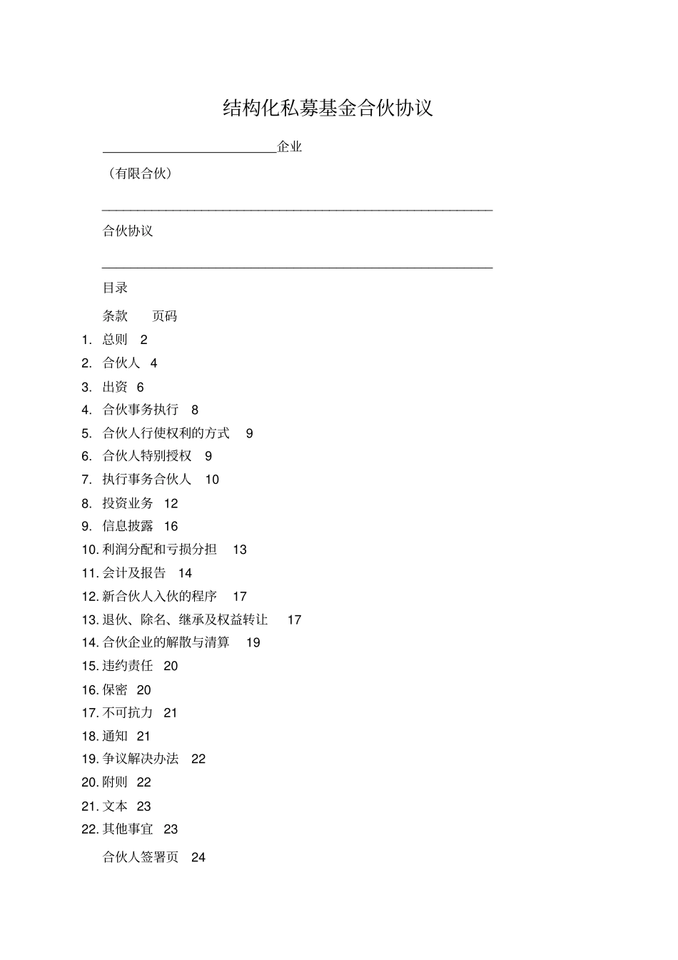 结构化私募基金合伙协议_第1页