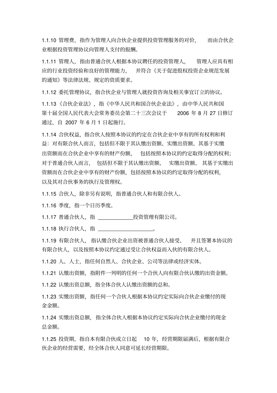 结构化私募基金合伙协议_第3页