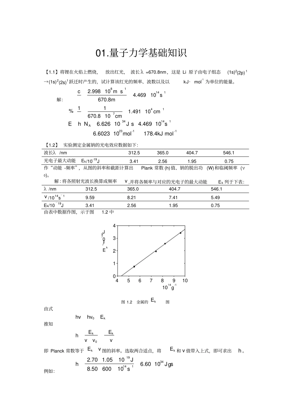 结构化学课后答案_第1页