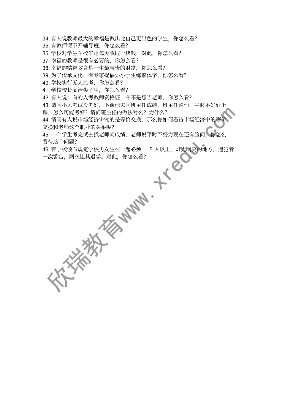 结构化面试部分真题中学讲解_第2页