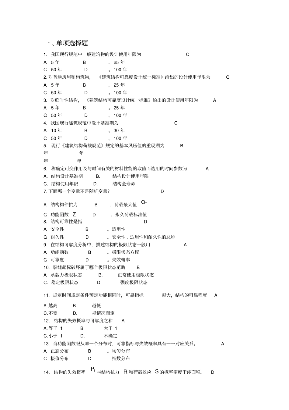 结构可靠性复习题及答案_第1页