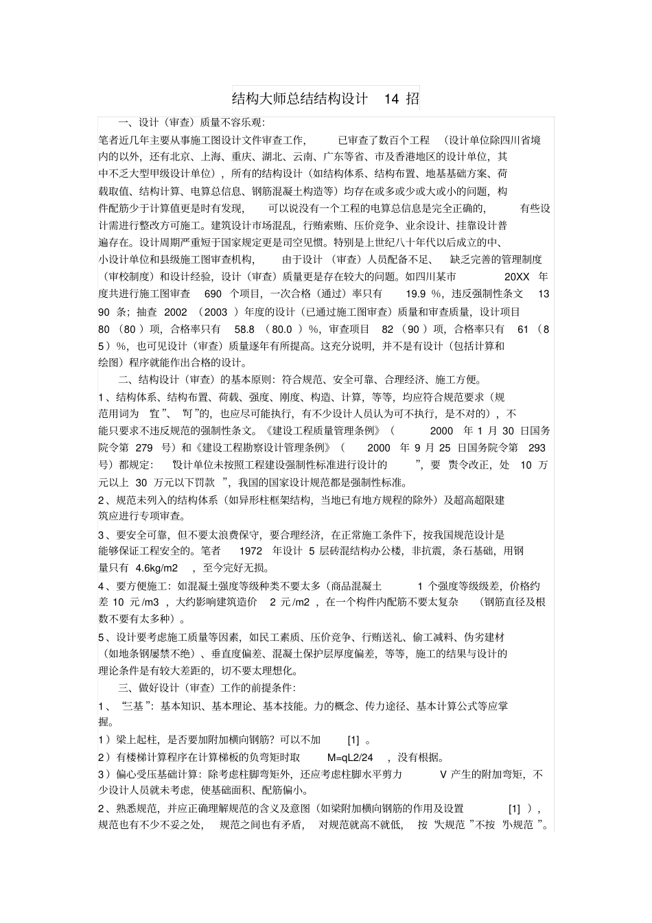结构大师总结结构设计14招_第1页