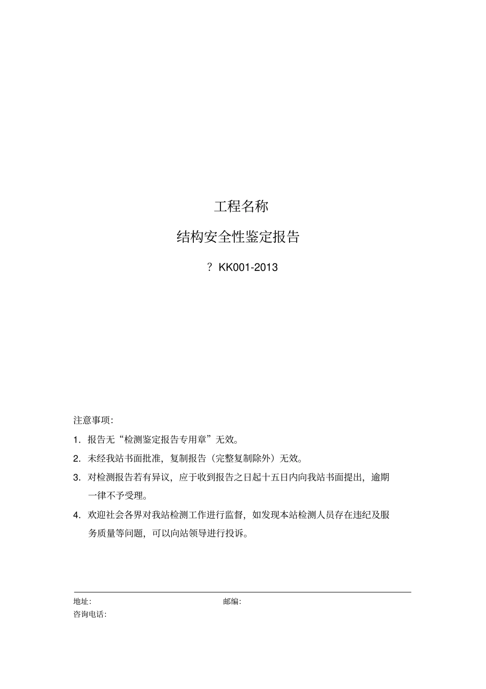 结构安全性鉴定报告正文_第1页