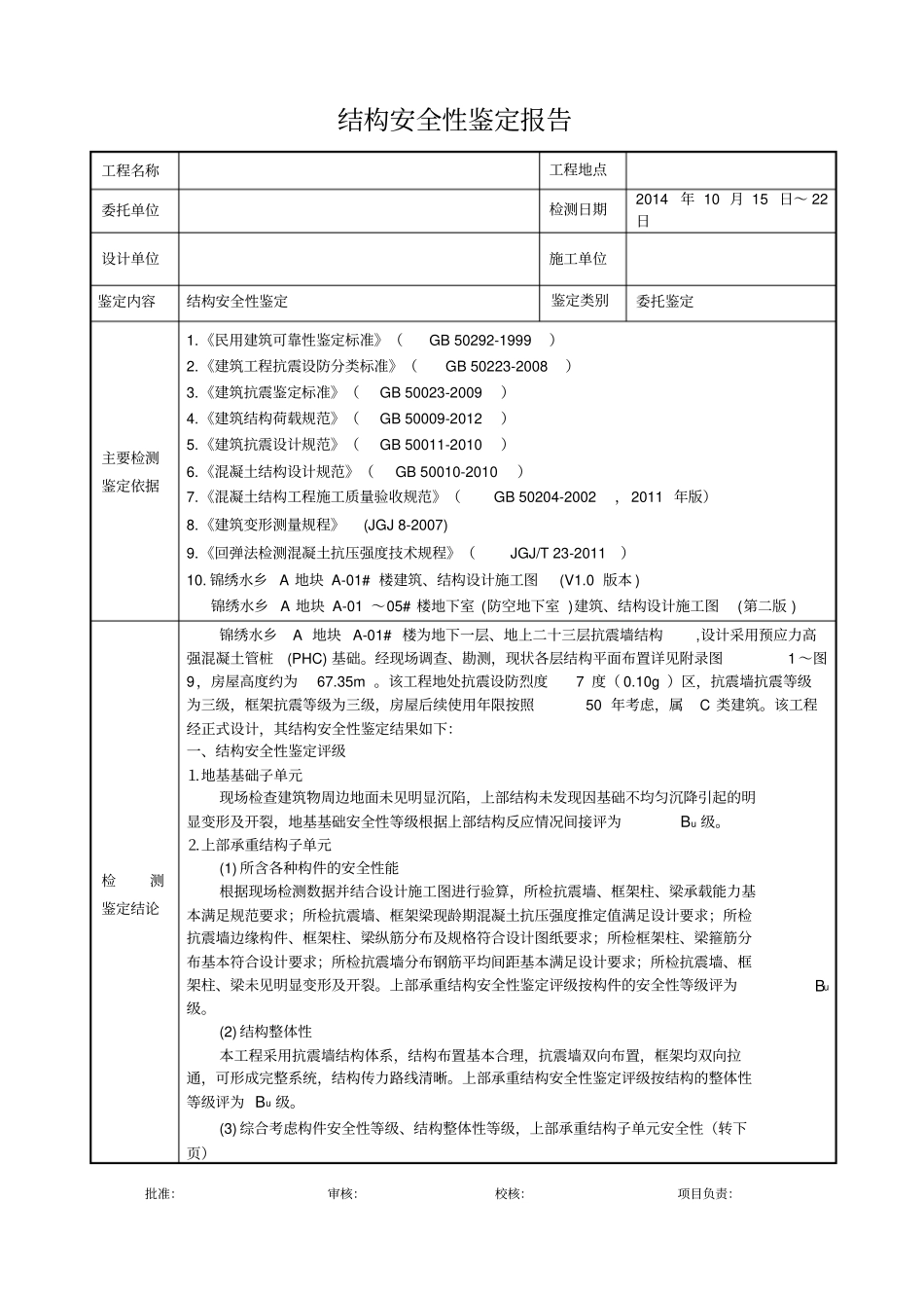 结构安全性鉴定报告05_第1页