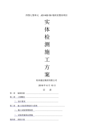 结构实体检测专项施工方案