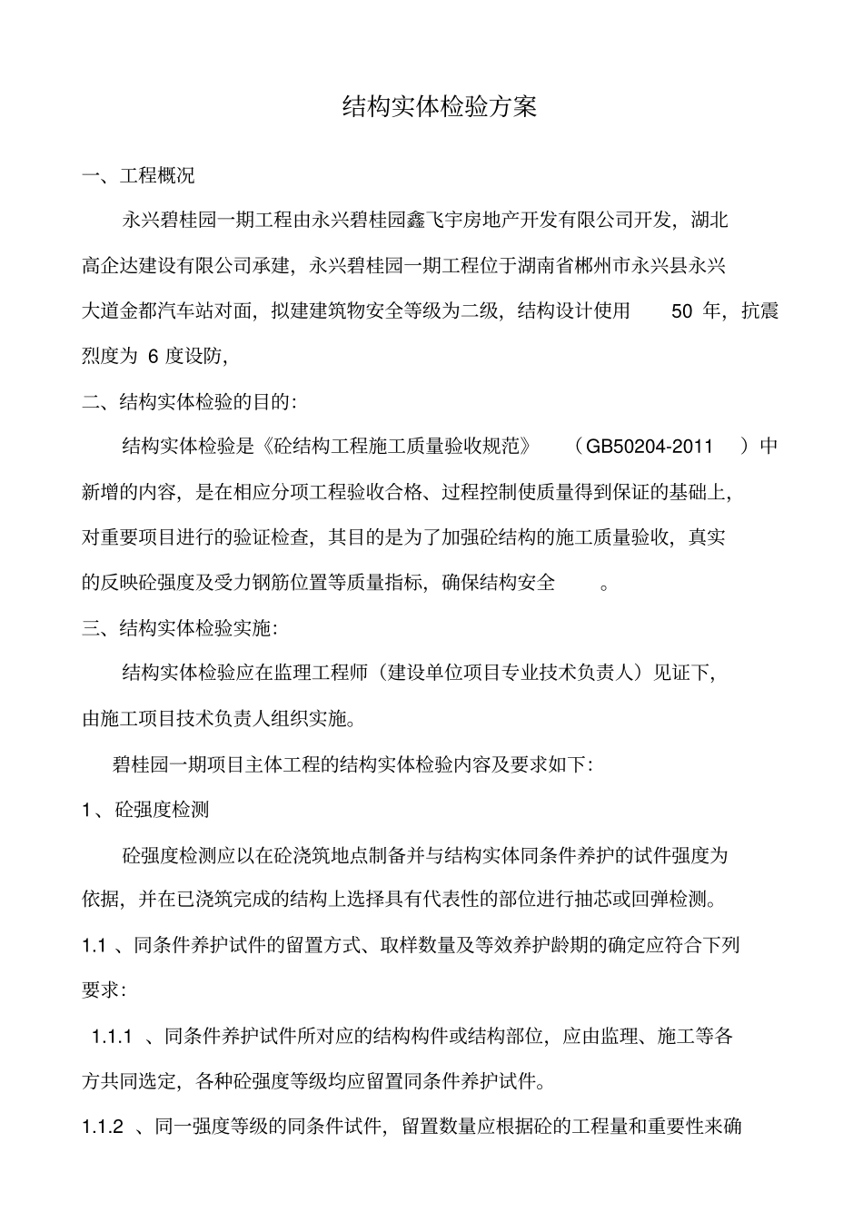 结构实体检验方案2分析_第1页