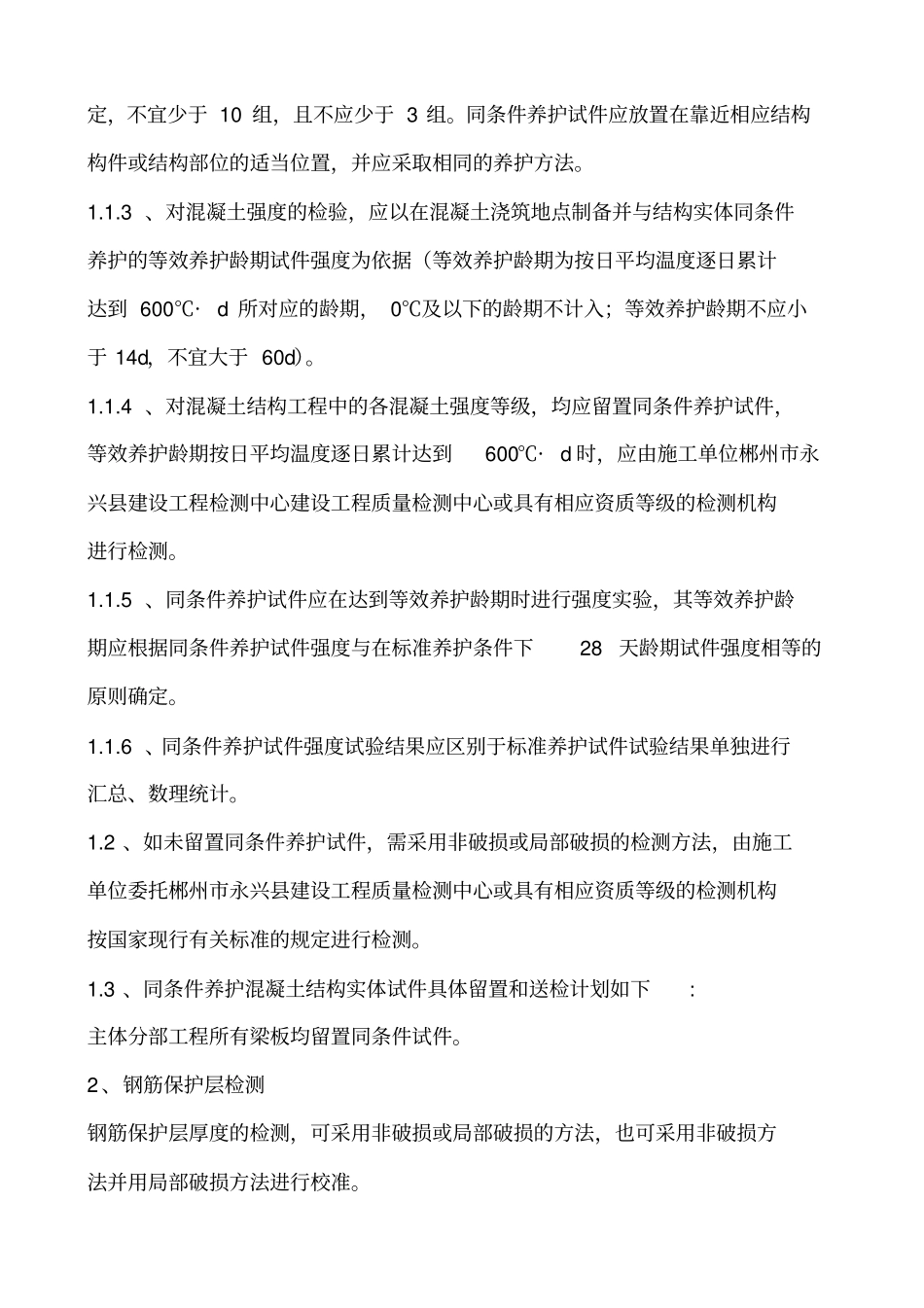 结构实体检验方案2分析_第2页