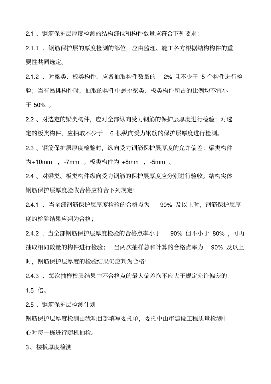 结构实体检验方案2分析_第3页