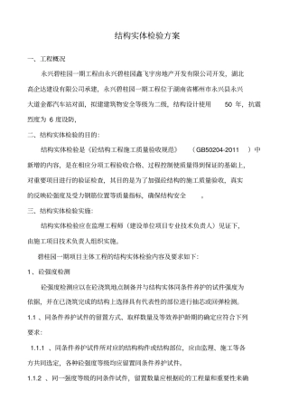 结构实体检验方案2分析