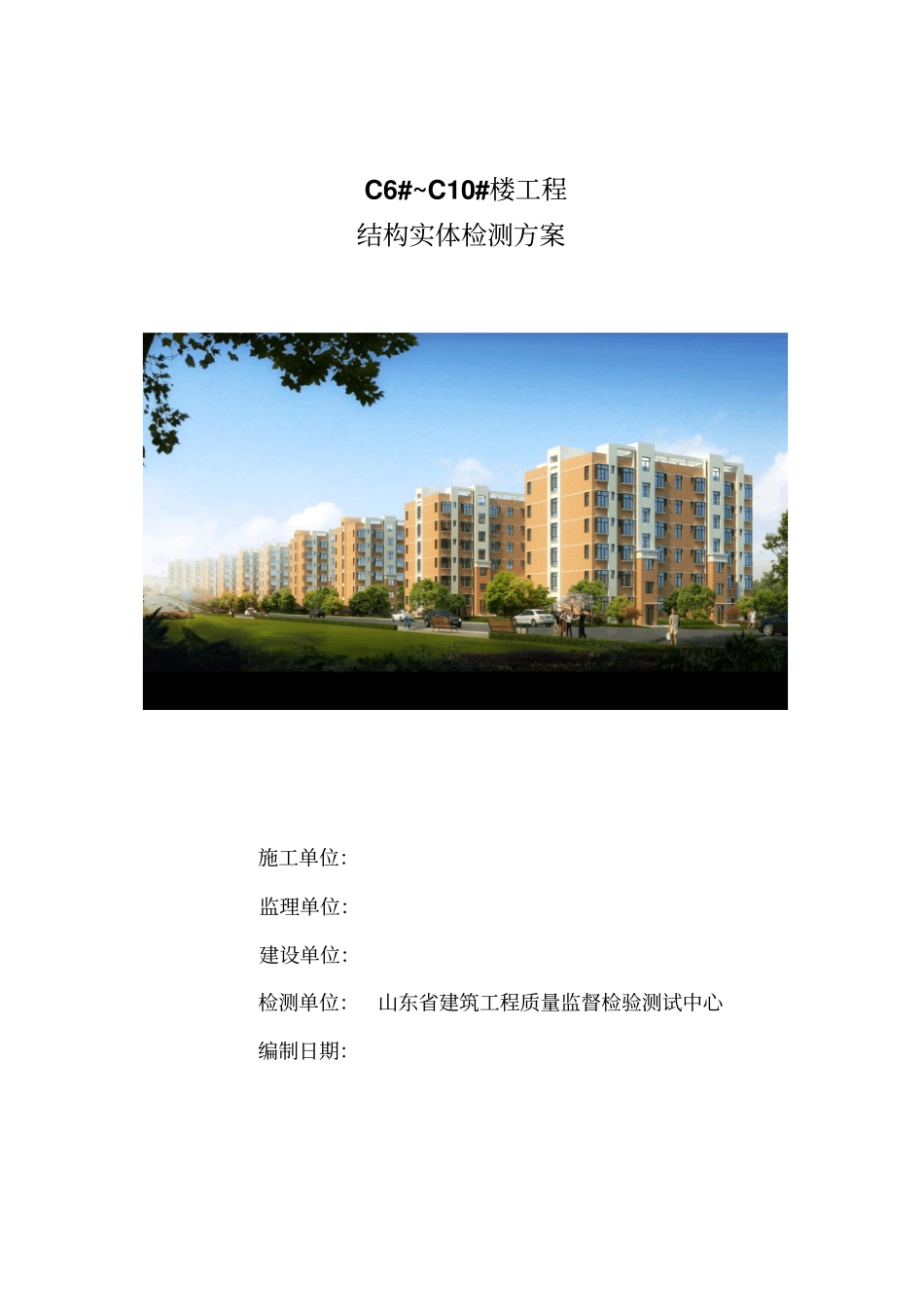 结构实体检测方案结合GB502042015_第1页