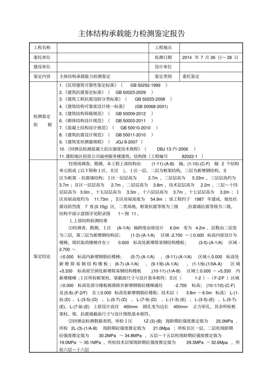 结构安全性鉴定报告03_第1页