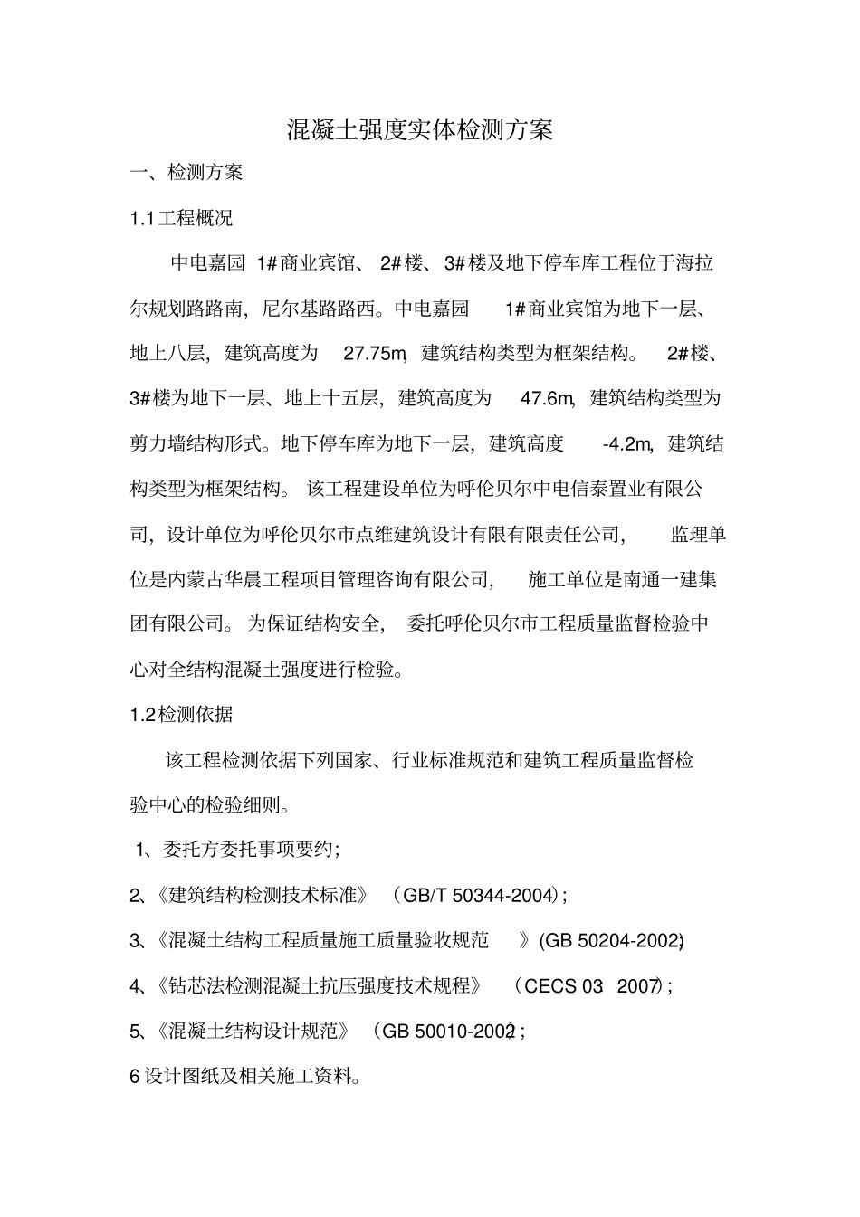 结构实体现场检测方案_第3页