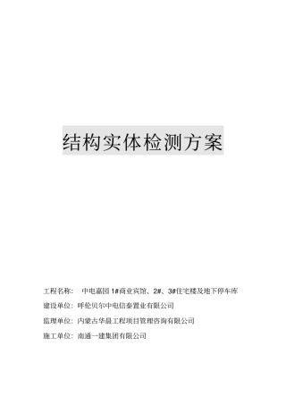 结构实体现场检测方案
